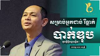 សម្រាប់អ្នកជាប់រឺធ្លាក់បាក់ឌុប គួរធ្វើអ្វីបន្តរទៀត l businessplanetcambodia