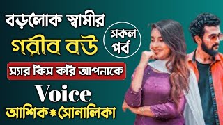 বড়লোক স্বামীর গরীব বউ || সকল পর্ব || @RomanticGolpo