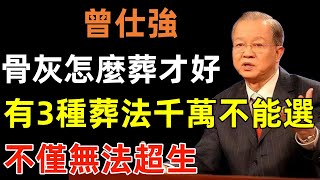 人死後，骨灰怎麼葬才好？有3種葬法千萬不能選，不僅無法超生，子孫還要受到連累！#曾仕強#民間俗語#中國文化#國學#國學智慧#佛學知識#人生感悟#人生哲理#佛教故事