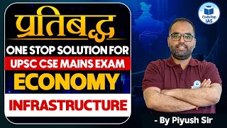 प्रतिबद्ध Series for UPSC CSE Mains: Infrastructure | Economy | UPSC Mains Exam 2024 Classes