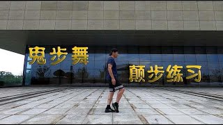 鬼步舞《跟尖颠步》慢动作分解，轻松好看一学就会！