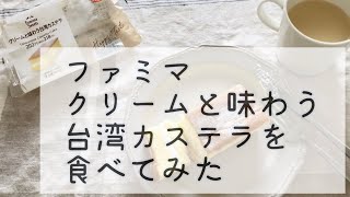 ファミリーマート　クリームと味わう台湾カステラを食べてみた