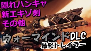 Destiny2◆ウォーマインド最終トレイラー！新エキゾ剣、隠れハンキャ他◆[超猫拳][デスティニー２][D2]