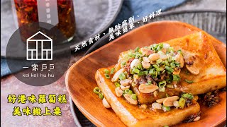 一家戶戶 - 蘿蔔糕開箱【傳統油煎教學】