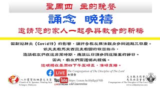 2020年 逾越三日庆    圣周四-晚祷（下午5PM）