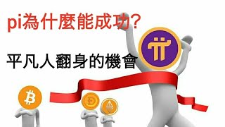 pi幣pi network为什么能成功？pi币成功后会是无数平凡人的机会，币圈一天真正的是人间10年#pinetwork#pi#pi币#pi幣#pi2021#pi全球#pi成功