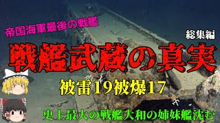 【ゆっくり歴史解説】最後の戦艦武蔵の真実【大和の姉妹艦】