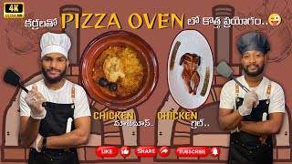 pizza oven lo kotha prayogam chesam chicken majboos \u0026 chicken grill #chickenmajboos #chickengrill