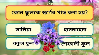 কোন ফুলকে স্বর্গের গাছ বলা হয়? General Knowledge Bangla | Quiz | GK Video | DME Institute