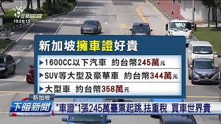 新加坡買車愛先有「車證」1張245萬臺票起跳 | 公視台語台 | 20231006