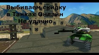 Выбиваем Скидку в Танках Онлайн№1