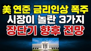 美 연준의 금리인상 폭주, 시장이 정말 놀란 3가지와 장단기 향후전망