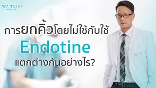 ศัลยกรรมยกคิ้ว โดยใช้และไม่ใช้ Endotine แตกต่างกันอย่างไร ?