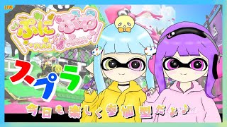 🔴8/4【 LIVE / Splatoon2 】ぷに夏休みコラボweek！［ぷにふわスプラ🍭💭 視聴者参加型 Day41］