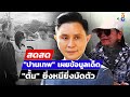 🔴 LIVE! อ.ปานเทพ เชื่อ ตร.มีข้อมูลแน่น ทนายตั้มยิ่งหนียิ่งมัดตัว | สดสด | 08-11-67 | ข่าวช่อง 8