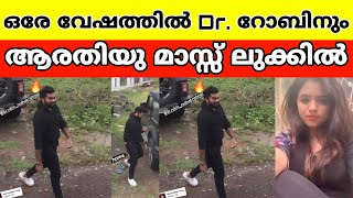 Dr. റോബിനും ആരതിയു ഓരോ വേഷത്തിൽ മാസ്സ് ലുക്കിൽ  വന്നപ്പോൾ 🔥