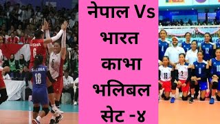 Hamro education channel।महिला भलिबल सेट -४।India Vs Nepal volleyball।उत्कृष्ट भलिबल खेल।