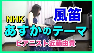 風笛  あすかのテーマ ピアノ (NHK連続テレビ小説「あすか」テーマ曲) ピアニスト 近藤由貴/Michiru Oshima: Kazabue Piano, Yuki Kondo