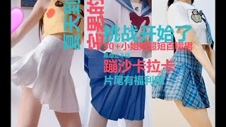 【抖音-美女换装】30位美女小姐姐挑战JK制服【超短百褶裙换装】合集Beauty challenge