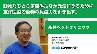 動物たちとご家族みんなが元気になるために 東洋医療で動物の免疫力を引き出す ─ 永井ペットクリニック（永井 秀和 院長）