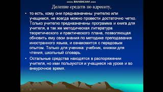 Нурманова Ш К  Методика иноязычного образования  12 лекция  Средства обучения иностранного языка