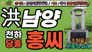 남양홍씨(천하 당홍) 문중의 유래와 뿌리공원 조형물