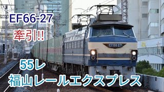 EF66-27牽引55レ福山レールエクスプレス