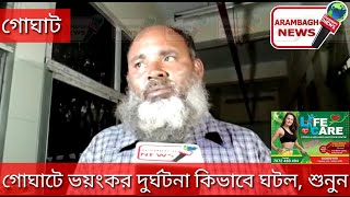 গোঘাটের হাজীপুরে ভয়ংকর  দুর্ঘটনা কিভাবে ঘটল, শুনুন