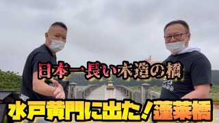 水戸黄門に出た！日本一長い木造の橋！《蓬莱橋（ほうらいばし）》