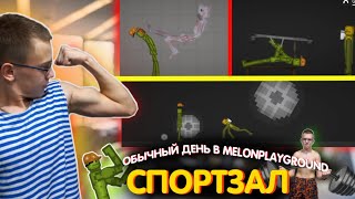 ОБЫЧНЫЙ ДЕНЬ В MELONPLAYGROUND