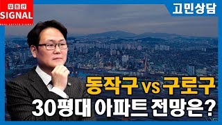 부동산시그널 : 동작구 VS 구로구 30평대 아파트 미래 가치는?