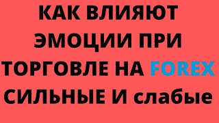 Петр Марчук.Как влияют Эмоции при торговле на FOREX? СИЛЬНЫЕ и слабые