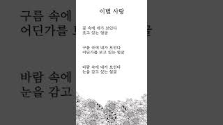 [오늘의 시] '이별 사랑' | 나태주시 | 시 낭송