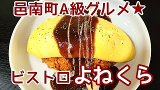 邑南町下田所【ビストロよねくら】濃厚デミグラスソースオムライス！ビッグなてりたまバーガー！人気の絶品古民家レストランへ行って来ました☆【島根県】Old folk house restaurant