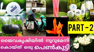 ജൈവകൃഷിയിൽ നൂറുമേനി കൊയ്ത് ഒരു  പെൺകുട്ടി. NAKKARA FARM.PART - 2