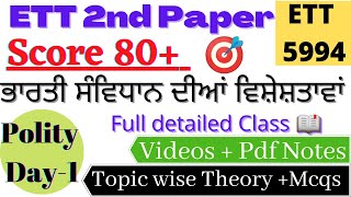 ETT5994🎯📋 Polity Day-1 ਭਾਰਤੀ ਸੰਵਿਧਾਨ ਦੀਆਂ ਵਿਸ਼ੇਸ਼ਤਾਵਾਂ📖 Full Chapter With Mcqs || Polity Series #5994