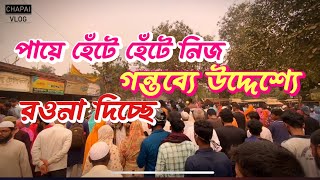 আমরা সবাই ক্লান্ত , সবাই যে যার মত পায়ে হেঁটে হেঁটে নিজ গন্তব্যে উদ্দেশ্যে রওনা দিচ্ছে