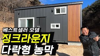 [2440] 이 농막이 왜 베스트셀러? 징크라운지다락형 농막, 그 이유를 알아보겠습니다.