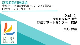 【vol.1】京都府歯科医師会 口腔サポートセンター挨拶（奥野博喜）