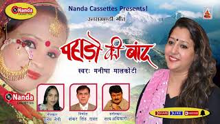 Pahado ki band |New Garhwali song| by Manish Malkoti Best Uttrakhandi Song