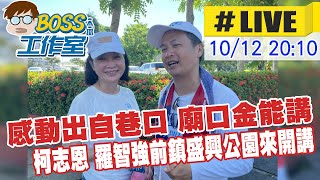 【BOSS工作室 #LIVE】感動出自巷口 廟口金能講 柯志恩 羅智強前鎮盛興公園來開講  20221011@中天電視CtiTv  @中天2台ctiplusnews