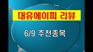 [대유에이피] 실적을 반영하는 상승은 이어지리라 봅니다