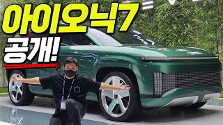 ㅁㅊ실물..! 현대 대형 SUV 아이오닉7 실물 최초공개!!