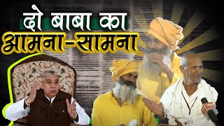 जब हुआ दो बाबा का आमना-सामना देखिये ये वीडियो | Sant Rampal Ji Maharaj