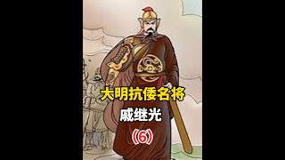 大明抗倭名将——戚继光！（6）【冷史奇谭】#明朝历史 #历史 #明朝 #朱元璋 #朱棣 #古代史#戚继光