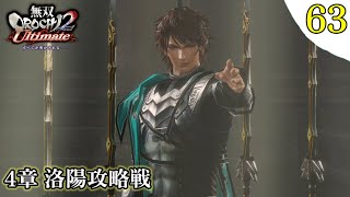 【無双OROCHI2Ultimate】プレイ実況[#63] 4章 洛陽攻略戦 鄧艾・リュウハヤブサ・ねね #無双オロチ2 #無双シリーズ