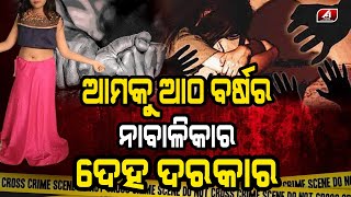 ନା-ବା-ଳି-କା ଝିଅକୁ ଏମିତି ଦୁ-ଷ୍କ-ର୍ମ କଲା ଯେ || CRIME STORY || @A1odia