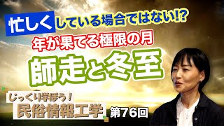 忙しくしている場合ではない!?年が果てる極限の月！師走と冬至【CGS 井戸理恵子 民俗情報工学  第76回】