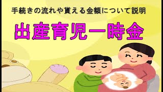 出産育児一時金の手続きの流れや貰える金額について説明【直接支払制度】