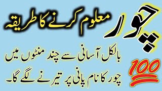 Chor ko maloom karne ka tarika aur Wazifa by Qari Naeem Ansari in Islamic News 4k